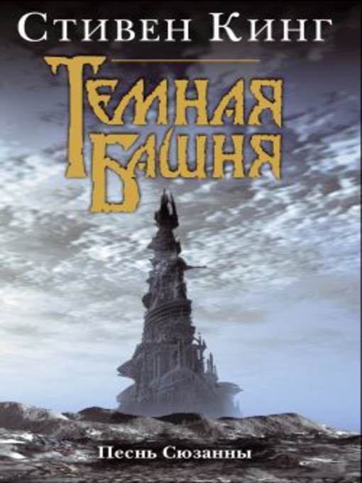 Title details for Песнь Сюзанны by Стивен Кинг - Available